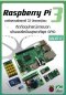 หนังสือ Raspberry Pi 3 ติดต่ออุปกรณ์ภายนอกผ่านพอร์ตอินพุตเอาต์พุต GPIO เล่มที่ 2