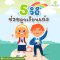 5 วิธีช่วยลูกเรียนเก่ง