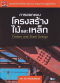 การออกแบบโครงสร้างไม้และเหล็ก (ราคารวมส่ง)