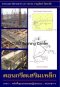คอนกรีตเสริมเหล็ก ภาค 1 หลักพื้นฐานและทฤษฎีออกแบบ