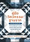 คู่มือวิศวกรรมฐานราก