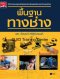 พื้นฐานทางช่าง34