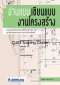 อ่านแบบ เขียนแบบงานโครงสร้าง 165