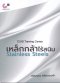 เหล็กกล้าไร้สนิม (STAINLESS STEELS)