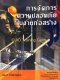 การจัดการความปลอดภัยในงานก่อสร้าง