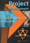 การบริหารโครงการ แนวทางปฏิบัติจริง (Project Management ) 3rd edition