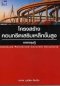 การออกแบบคอนกรีตเสริมเหล็กชั้นสูง (Advanced Reinforced Concrete Structure) (ราคารวมส่ง)