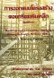 การออกแบบโครงสร้างคอนกรีตเสริมเหล็กโดยวิธีกำลัง(Reinforced Concrete Design Strength Design Method:SDM