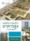 หนังสือเทคนิคการก่อสร้างอาคารสูง (งานก่อสร้างใต้ดิน) (ราคารวมส่ง)114