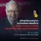 วิถีแห่งคุณค่า วิถีแห่ง วอเร็น บัฟเฟตต์ : The Warren Buffett Way