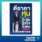 ตีราคาหุ้น 8 กลุ่มธุรกิจใกล้ตัว