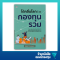 โต้คลื่นโลกด้วยกองทุนรวม