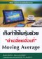 เก็งกำไรในหุ้นด้วยค่าเฉลี่ยเคลื่อนที่ Moving Average