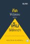 คิดให้น้อยลงแล้วจะเห็นได้ลึกกว่า