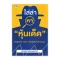 ไล่ล่าหา "หุ้นเด็ด"