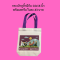 กระเป๋าผ้าหูหิ้วมีก้น 14x16 นิ้ว ถุงผ้าพร้อมสกรีนใบละ 43 บาท