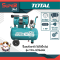 TOTAL ปั๊มลมโรตารี่ (OIL FREE) 40 L รุ่น TCS1075402
