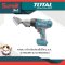 TOTAL กรรไกรตัดแผ่นเหล็กแบตเตอรี่ไร้สาย 20V รุ่น TESLI2001
