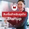 สินเชื่อสำหรับธุรกิจ Startup