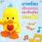 PAPA BABY ของเล่นเด็ก น้องเป็ดแดนซ์ ตุ๊กตาเต้นได้ รุ่น TCN-3022 ของเล่นเต้นได้ มีเสียงเพลงมีไฟ เป็ดเต้นได้ ปรับระดับเสียง