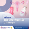 วัคซีนป้องกันเชื้อ HPV