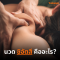 นวดชิอัตสึคืออะไร? (Shiatsu Massage)