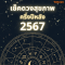 ''เช็คดวงสุขภาพ'' ครึ่งปีหลัง 2567