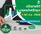 รายได้นายหน้าศรีกรุง ตั้งแต่ 1-30 มิ.ย. 2566