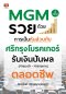 MGM รวยด้วยการเป็นหุ้นส่วนกับศรีกรุงโบรกเกอร์ 