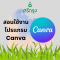 โปรแกรมแต่งรูปแคนวา (CANVA) สอนการแต่งรูป