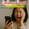 มิจฉาชีพ แก็งคอลเซ็นเตอร์ หลอกให้กู้เงิน สิ่งแรกที่ต้องทำ