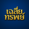 ขอเฉลี่ยทรัพย์...ทางออกสุดท้ายเมื่อลูกหนี้เหลือทรัพย์ให้ยึดแค่ชิ้นเดียว
