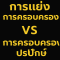 การแย่งการครอบครอง vs การครอบครองปรปักษ์: เข้าใจให้ชัด ป้องกันสิทธิในที่ดินไม่ให้หลุดมือ