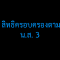 สิทธิครอบครองที่ดินตาม น.ส.3 vs. ผู้ครอบครองจริง กฎหมายตัดสินอย่างไร? (มาจากเรื่องจริง)