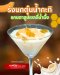  สัมผัสรสชาติใหม่ ของรังนกตุ๋นน้ำกะทิแคนตาลูปเยลลี่น้ำผึ้ง เชฟนุ้ย ชัชชษา อู่พิชิต