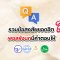 รวมข้อสงสัยยอดฮิต พอสรังนกมีคำตอบให้