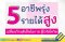 5 อาชีพรุ่ง รายได้สูง เปลี่ยนวิกฤตเป็นโอกาส สู้วิกฤตโควิต ทำเป็นรายได้หลักหรือเสริมได้