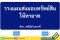 วางแผนมรดกอย่างไรให้ประหยัดภาษี เมื่อส่งมอบทรัพย์สินให้ทายาท