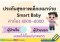 ประกันสุขภาพเด็กเหมาจ่าย Smart Baby เคลมได้ตั้งแต่บาทแรก ค่าห้อง 4,000-6,000