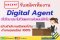 รับสมัครทีมงาน Digital Agent ที่ปรึกษาประกันชีวิตและการเงินในรูปแบบดิจิทัล เพื่อเติบโตเป็นเจ้าของสำนักงานตัวแทนในโลกออนไลน์