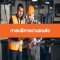 หลักสูตร การบริหารงานขนส่ง