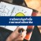 หลักสูตร การวิเคราะห์ลูกค้าเพื่อการขายอย่างมืออาชีพ (Customer Excellence for Professional Sales)