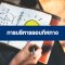 หลักสูตร Managing People to all Directions การบริหารคนรอบทิศทาง