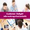 หลักสูตร Customer Delight  เพื่อการบริการลูกค้าอย่างเหนือชั้น  (อบรม 9 ก.พ. 66)