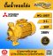 Mitsubishi ปั๊มหอยโข่ง รุ่น WCL-1505T ท่อ 3 นิ้ว 2 แรงม้า 380V ชนิดน้ำมาก(รับประกัน 1 ปี)