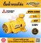 Mitsubishi ปั๊มหอยโข่ง รุ่น WCM-2205S ท่อ 2 นิ้ว ขนาด 3 แรงม้า 220V ชนิดแรงดันปานกลาง(รับประกัน 1 ปี)