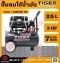 Tiger ปั๊มลมไร้น้ำมัน เสียงเงียบ Oil Free รุ่น JAGUAR-25 25ลิตร 1390วัตต์ 220V.