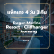 แพ็คเกจกระบี่ 4 วัน 3 คืน - Sugar Marina Resort - Cliffhanger - Aonang (3-star)