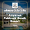 โปรโมชั่น แพ็คเกจกระบี่ 3 วัน 2 คืน - Anyavee Tubkaek Beach Resort (4-star)