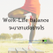 Work-Life Balance จะบาลานซ์อย่างไร